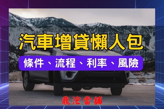 汽車增貸條件、流程、利率、風險