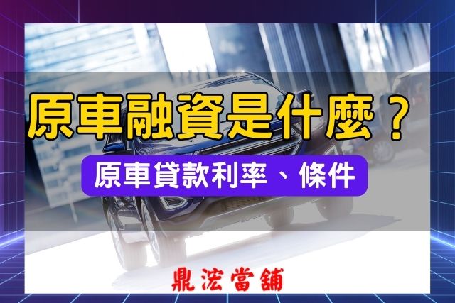 原車融資利率、條件