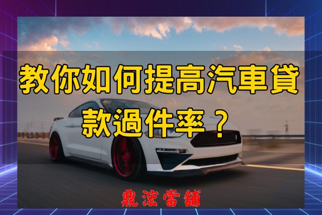 提高汽車貸款過件率