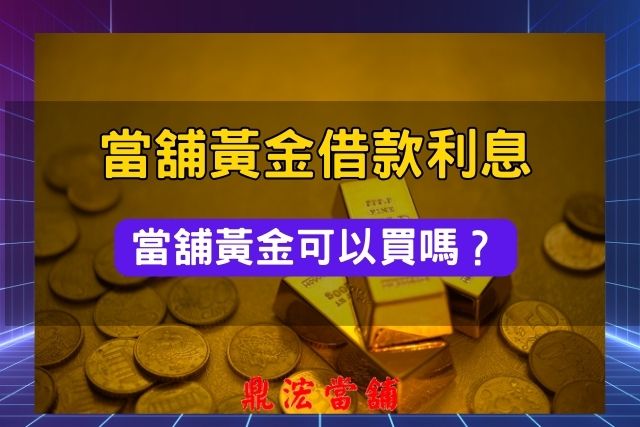 當舖黃金借款利息