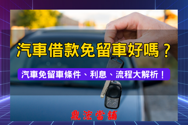 汽車借款免留車