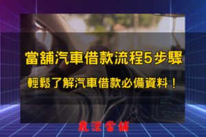 台中當舖汽車借款流程