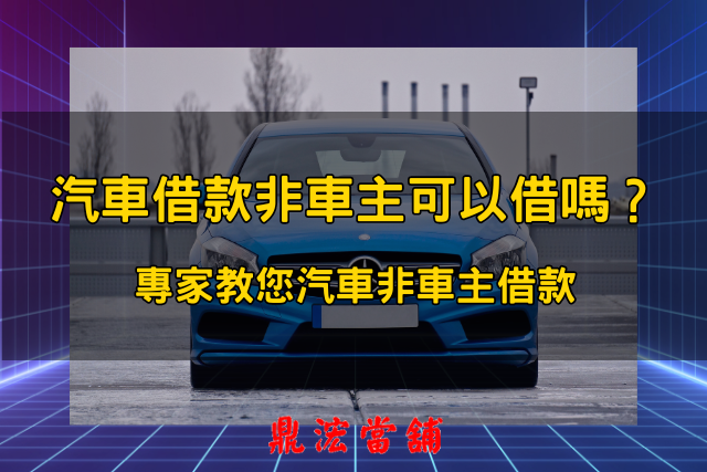 汽車借款非車主