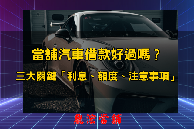 當舖汽車借款