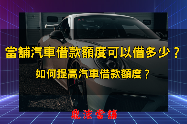 汽車借款額度