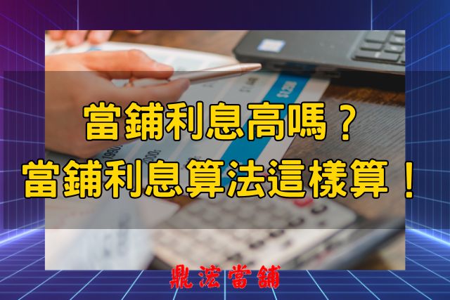 當鋪利息高嗎？ 當鋪利息算法這樣算！