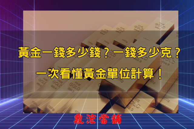 黃金一錢多少錢