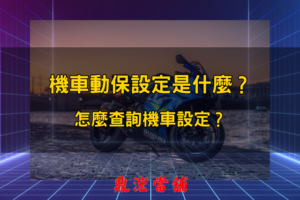 機車動保設定