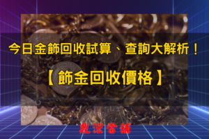 飾金回收價格