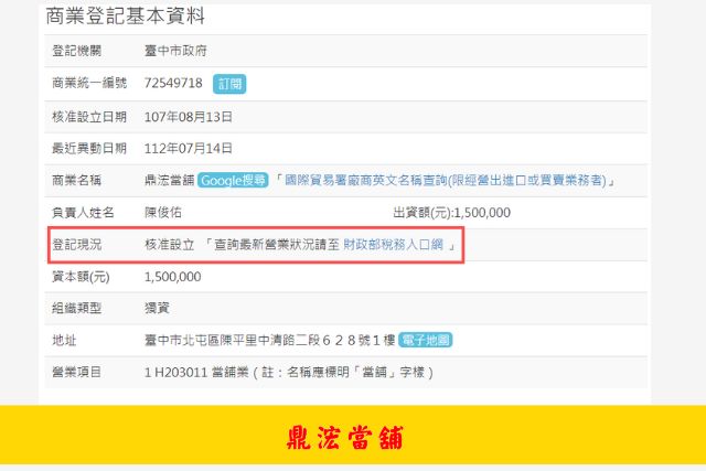 台中鼎浤當舖商工登記