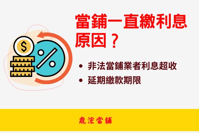 當鋪一直繳利息