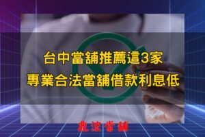 台中當舖推薦