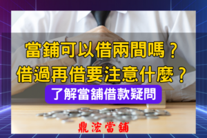 當鋪可以借兩間嗎、當鋪借過還可以借嗎