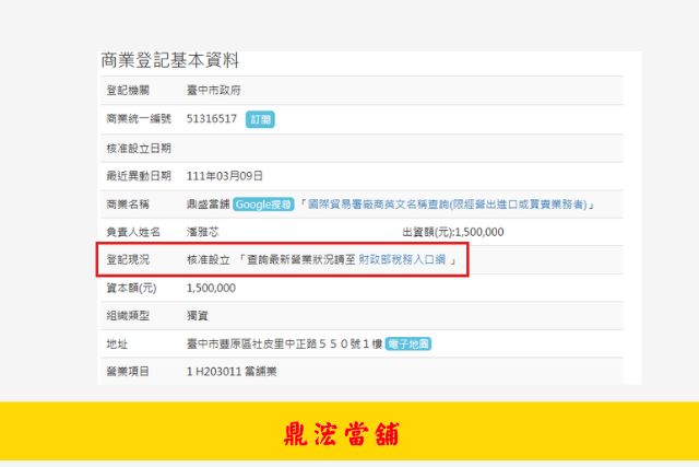 台中鼎盛當舖商工登記